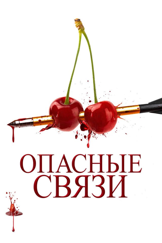 Постер Опасные связи