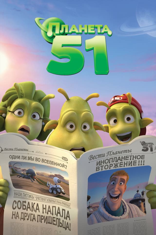 Постер Планета 51