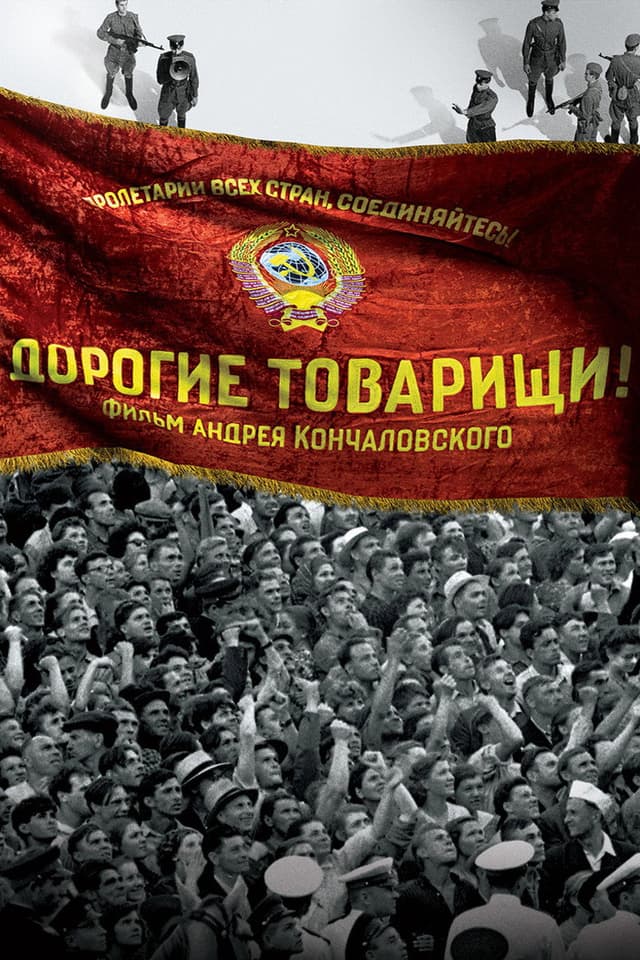 Постер Дорогие товарищи!