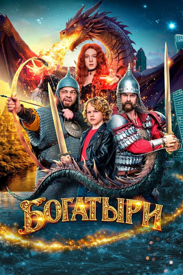Постер Богатыри
