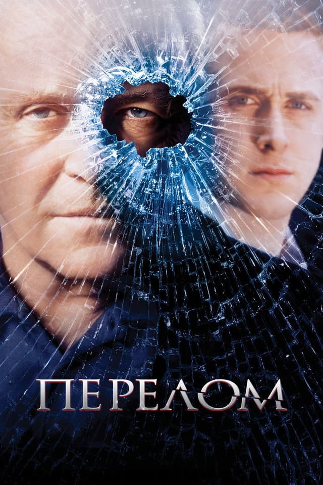 Постер Перелом