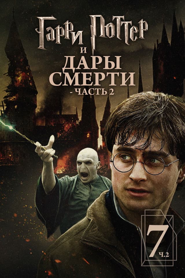 Постер Гарри Поттер и Дары Смерти: Часть II
