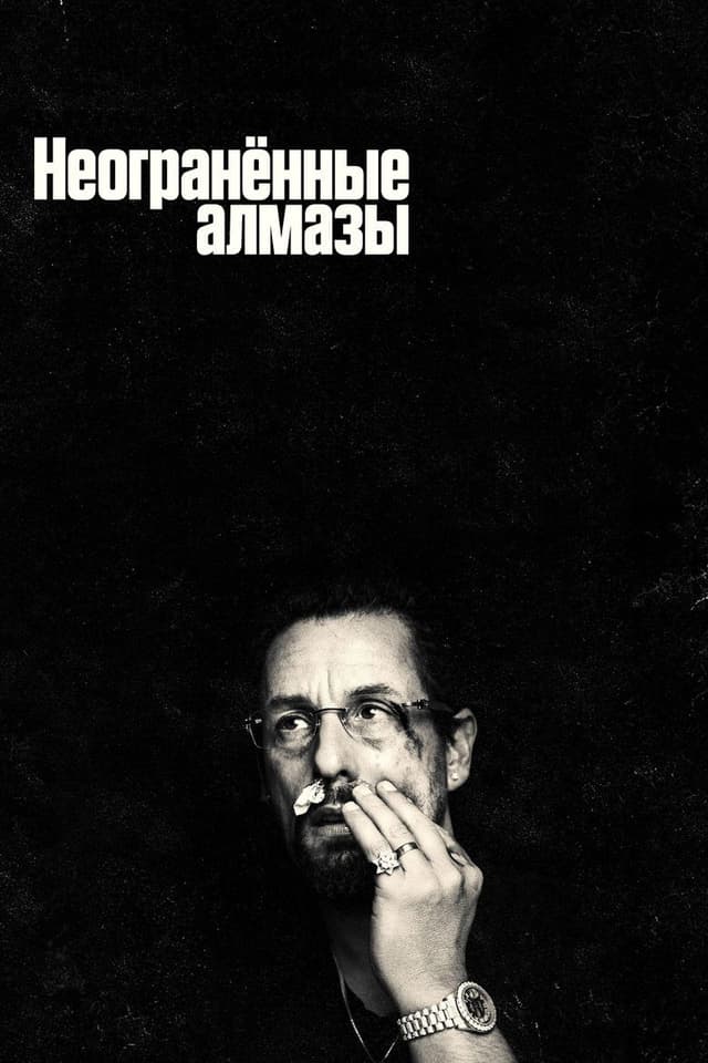Постер Неогранённые алмазы