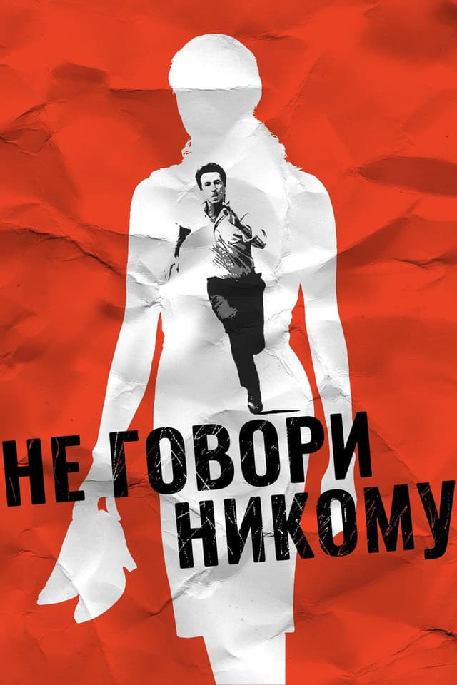 Постер Не говори никому