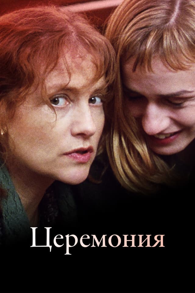 Постер Церемония