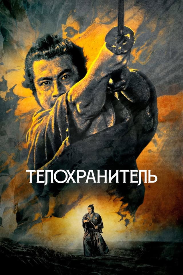 Постер Телохранитель