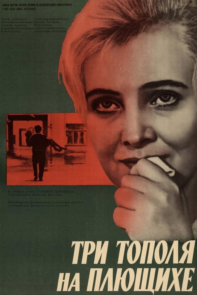 Постер Три тополя на Плющихе