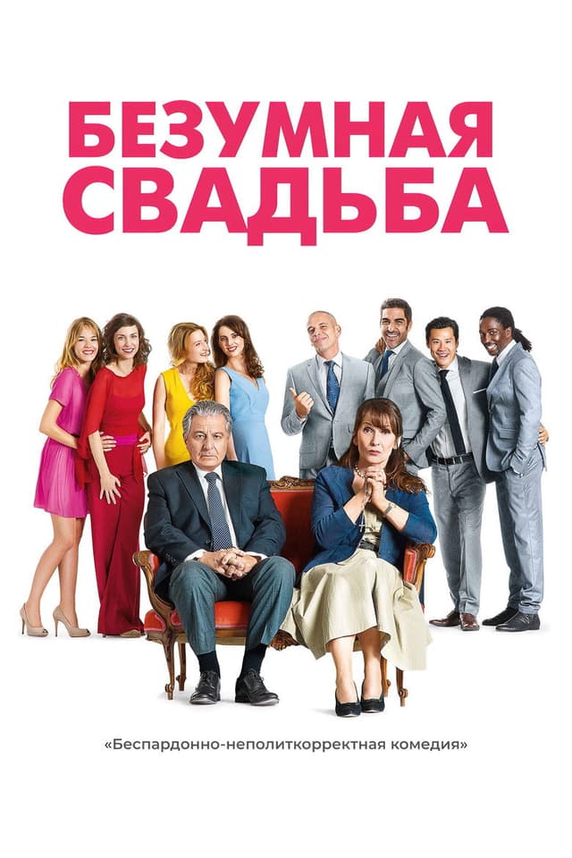 Постер Безумная свадьба