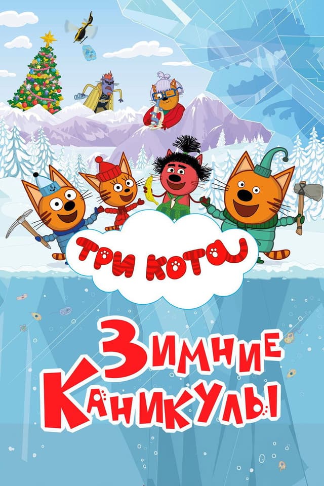 Постер Три кота. Зимние каникулы