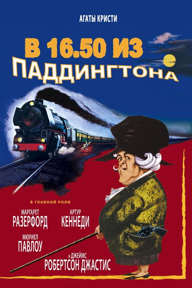 Постер В 16.50 из Паддингтона