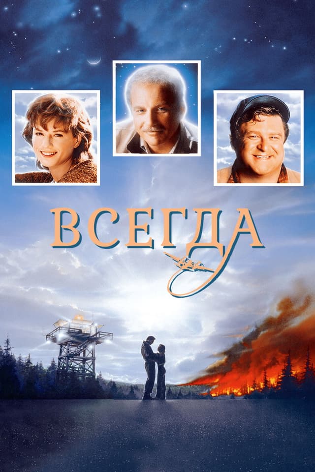 Постер Всегда