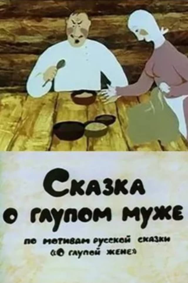 Постер Сказка о глупом муже