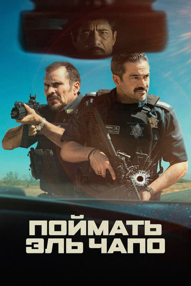 Постер Поймать Эль Чапо