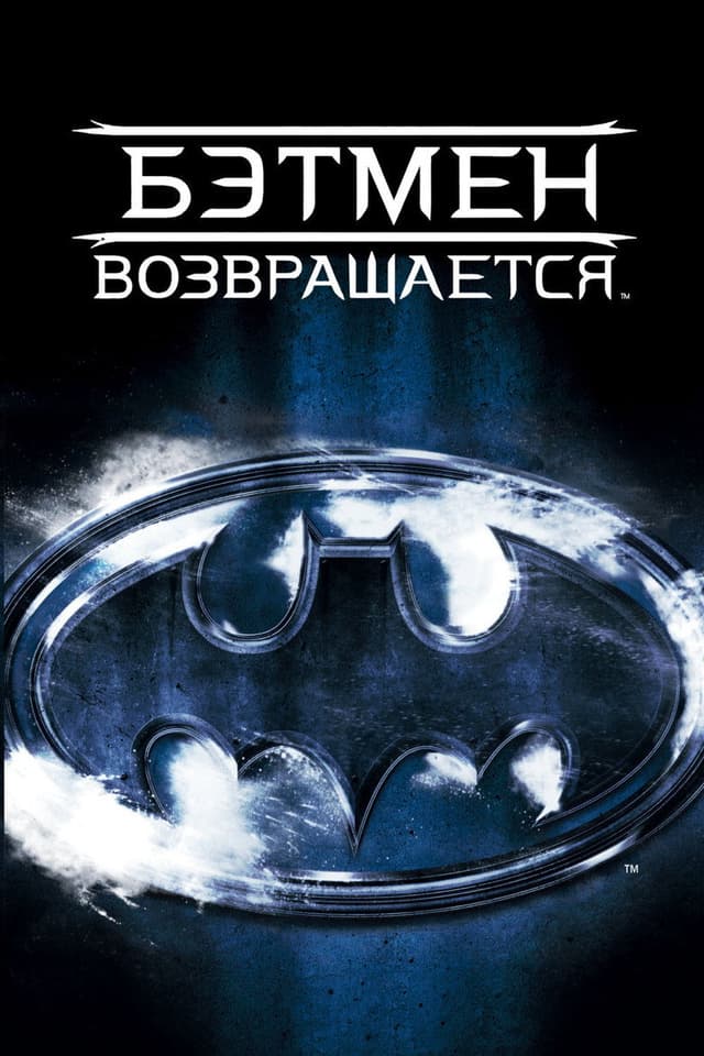 Постер Бэтмен возвращается