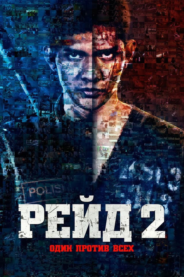 Постер Рейд 2
