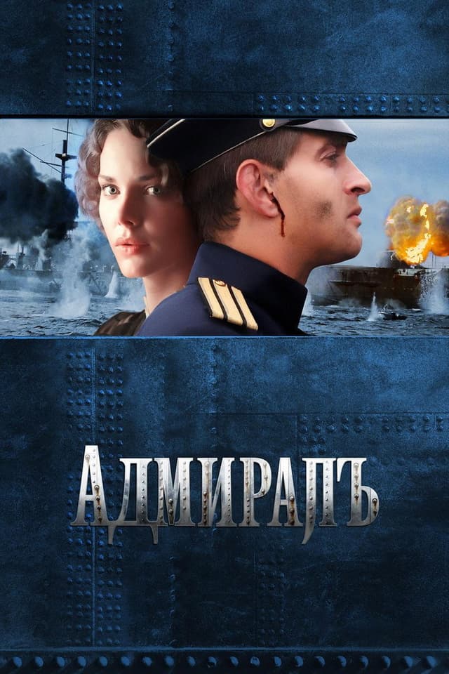 Постер Адмиралъ