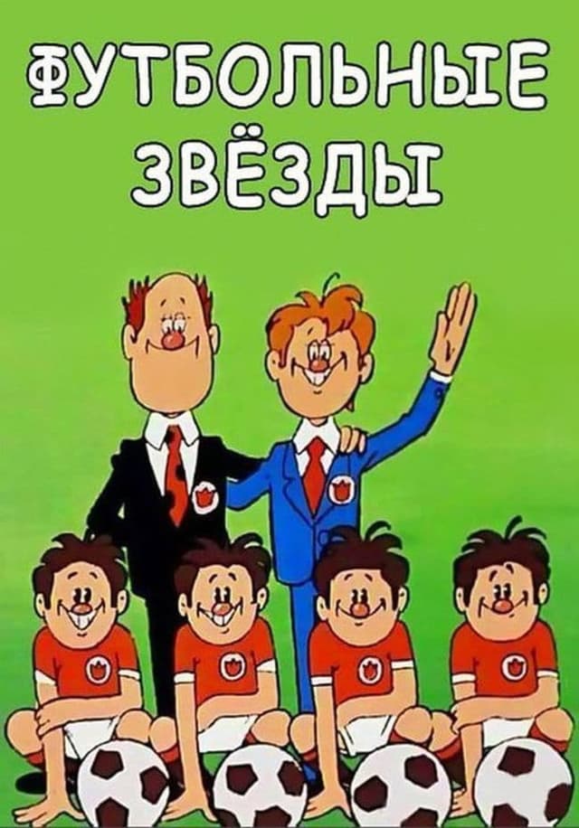 Постер Футбольные звёзды