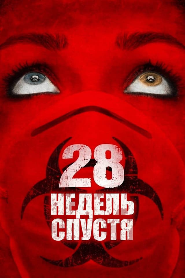 Постер 28 недель спустя