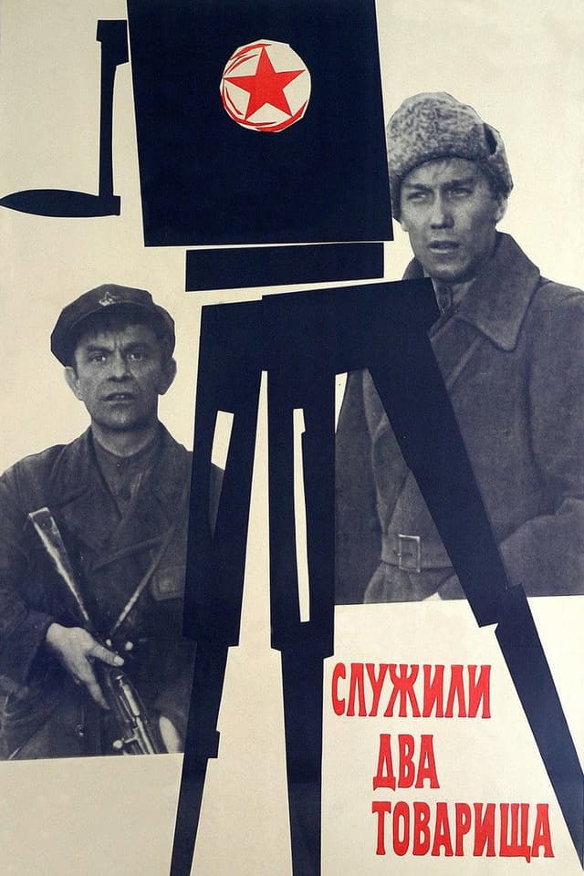Постер Служили два товарища