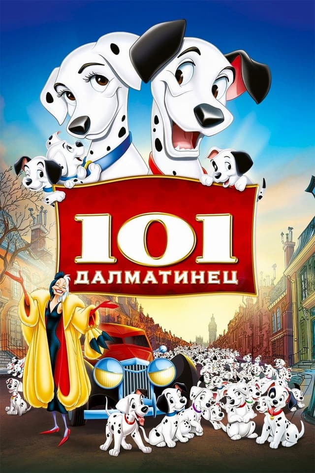 Постер 101 далматинец