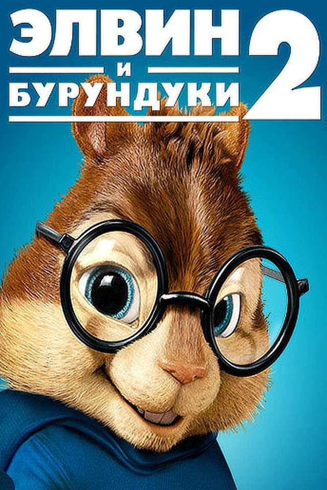 Постер Элвин и бурундуки 2