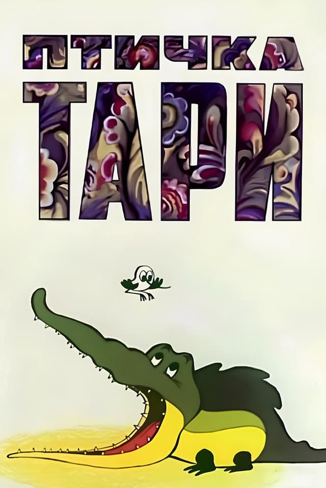 Постер Птичка Тари