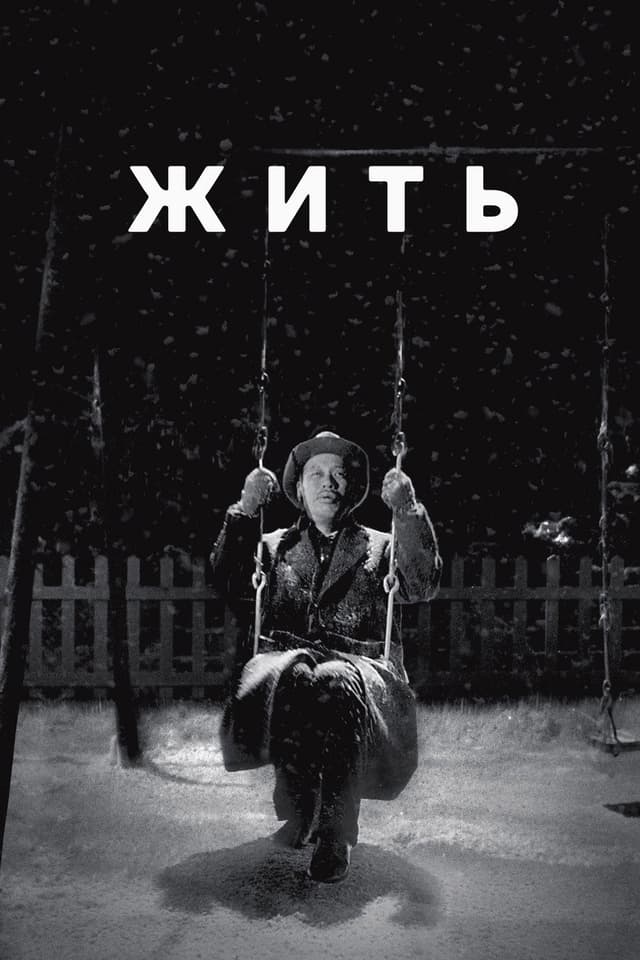 Постер Жить