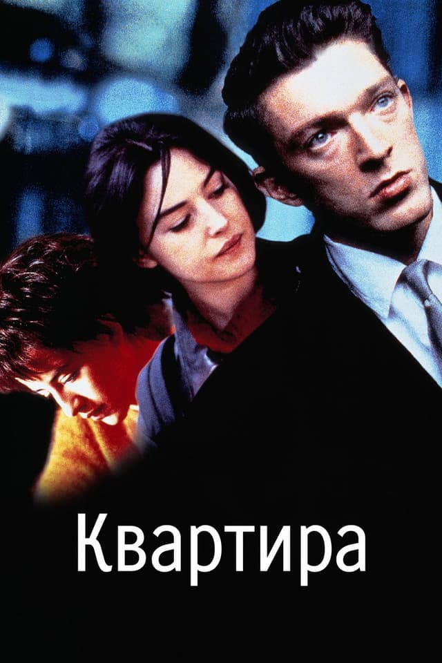 Постер Квартира