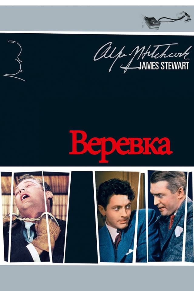 Постер Веревка