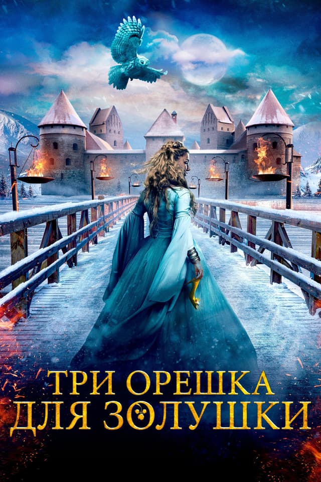Постер Три орешка для Золушки