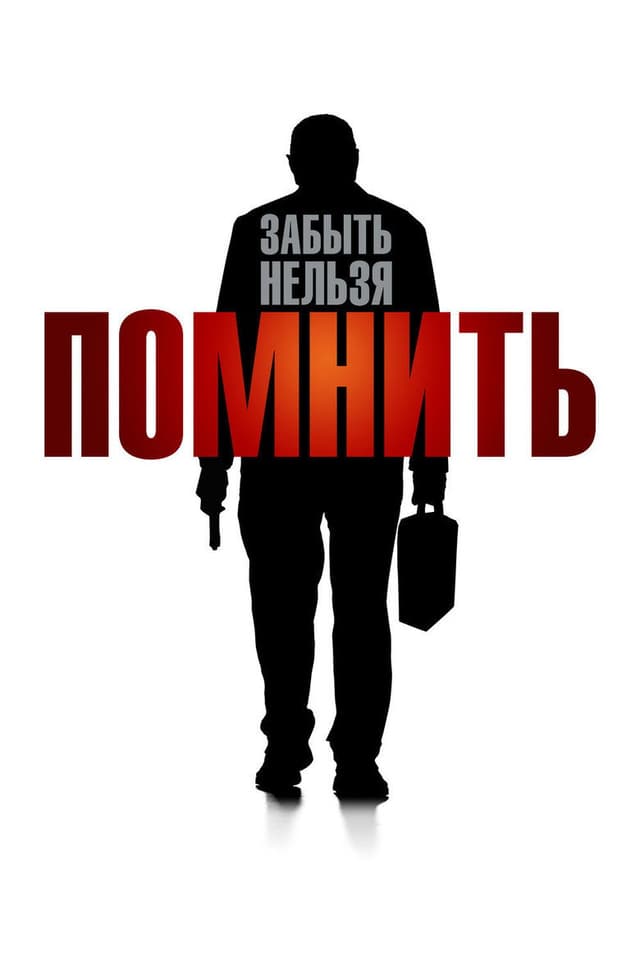 Постер Помнить