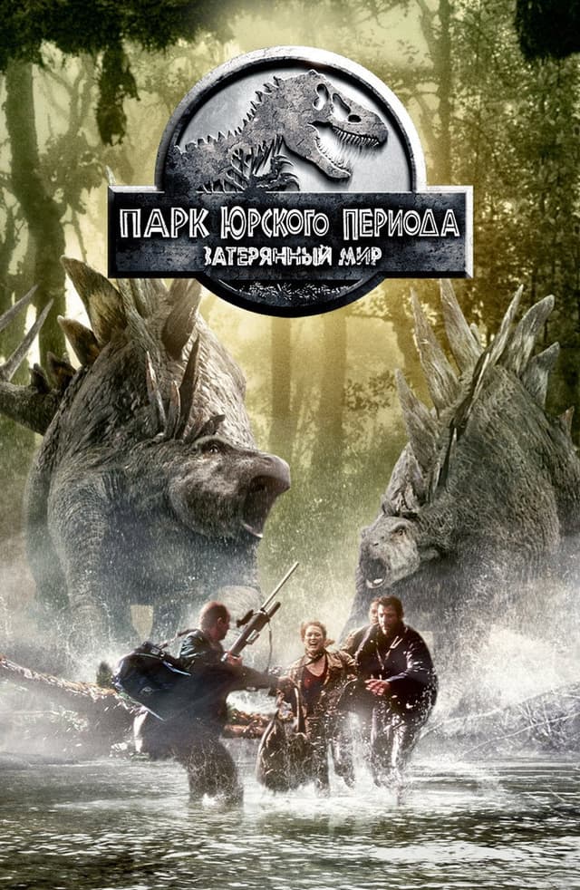 Постер Парк Юрского периода 2: Затерянный мир