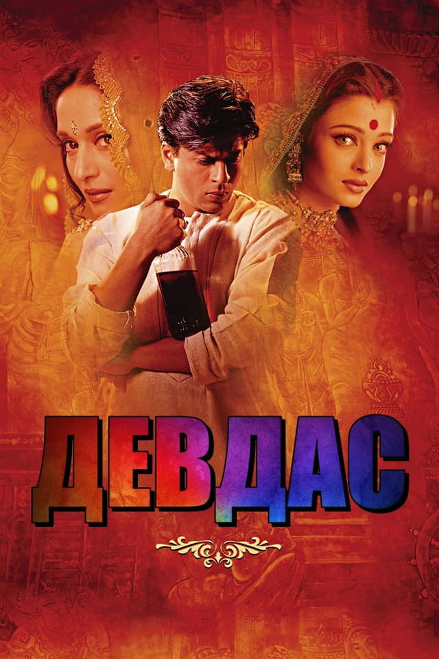 Постер Девдас