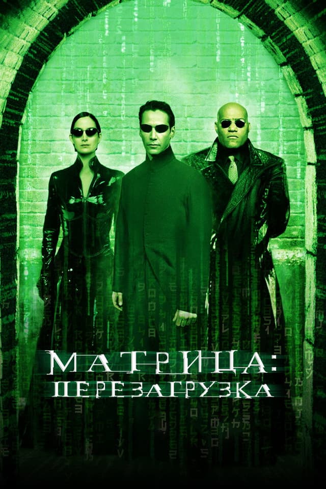 Постер Матрица: Перезагрузка
