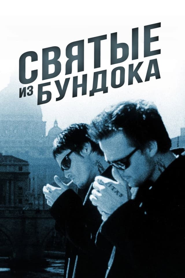 Постер Святые из Бундока