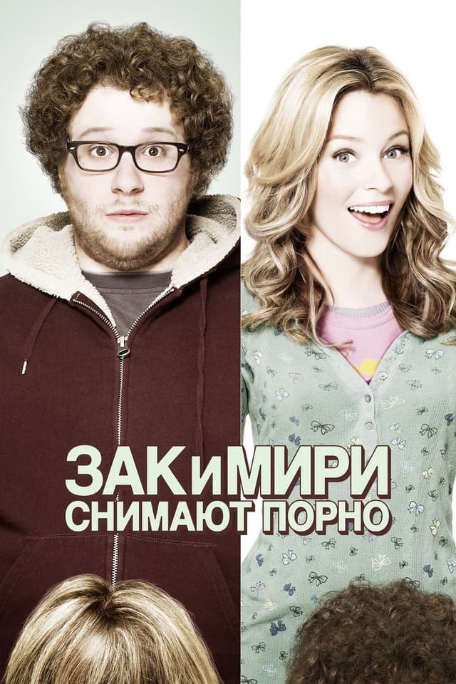 Постер Зак и Мири снимают порно