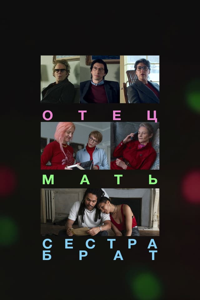 Постер Отец мать сестра брат