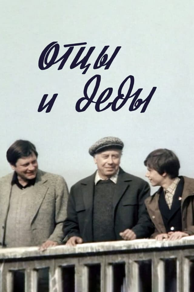 Постер Отцы и деды