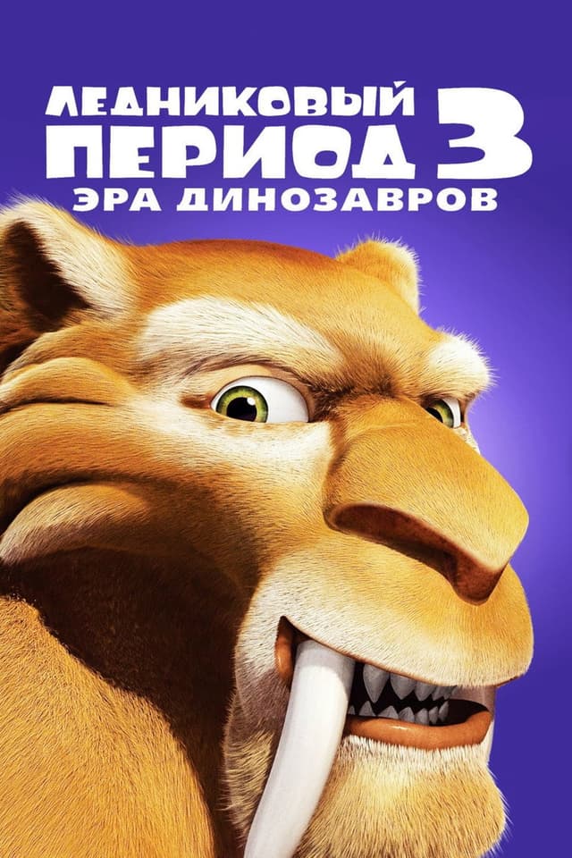 Постер Ледниковый период 3: Эра динозавров