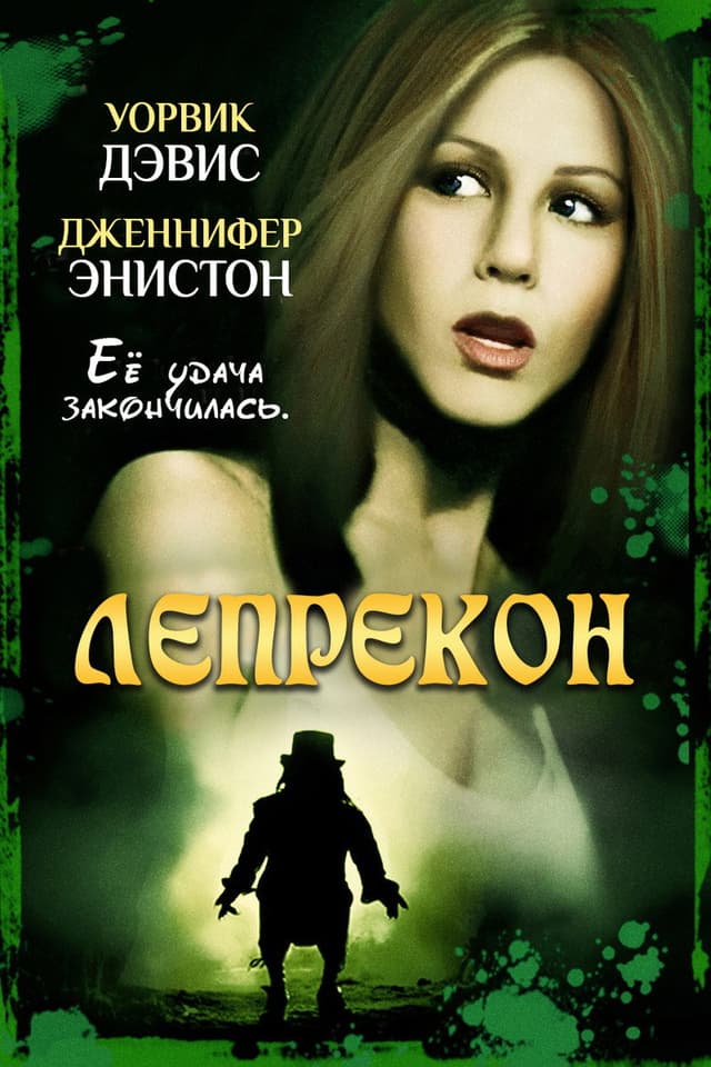 Постер Лепрекон