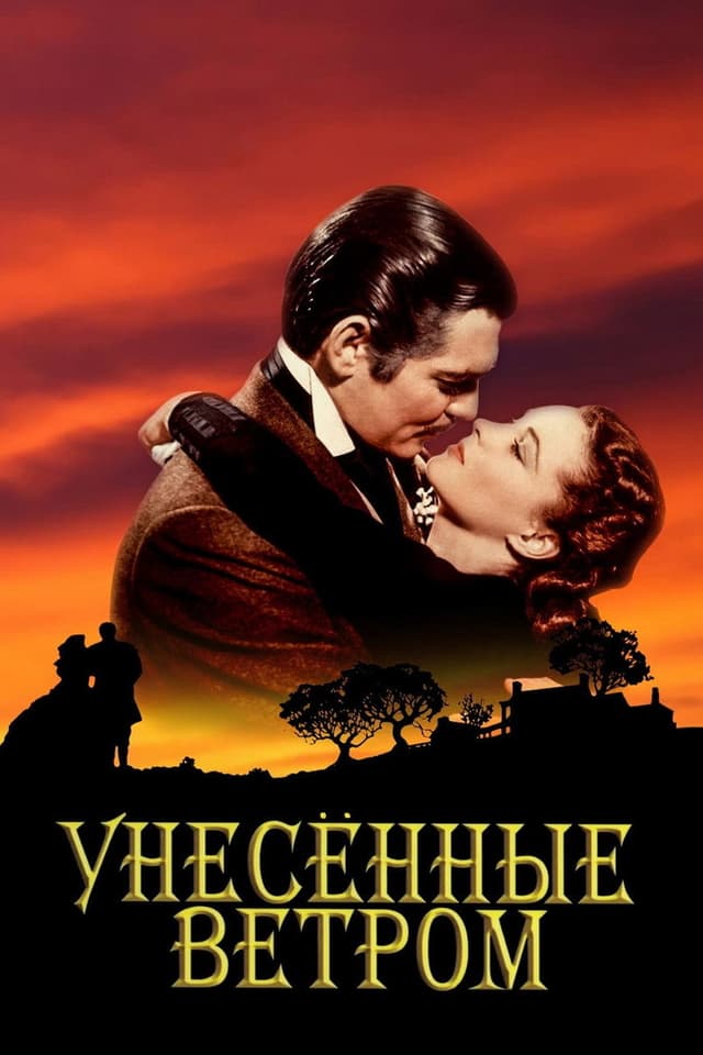 Постер Унесённые ветром