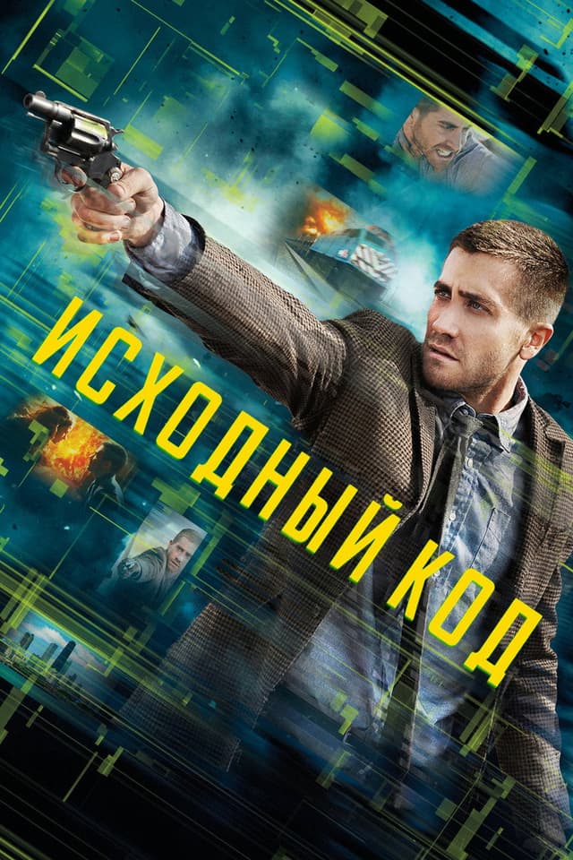 Постер Исходный код