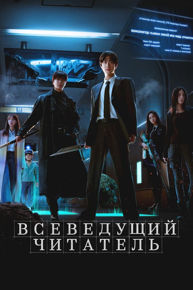 Постер Всеведущий читатель