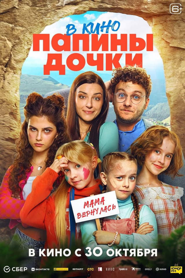 Постер Папины дочки. Мама вернулась
