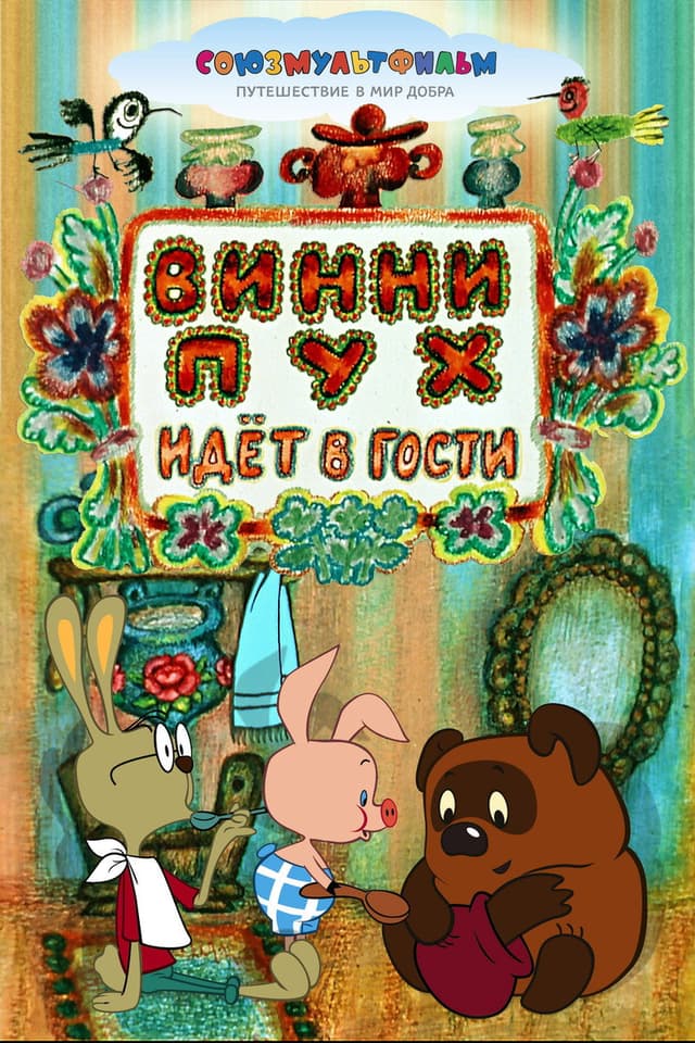 Постер Винни Пух идет в гости