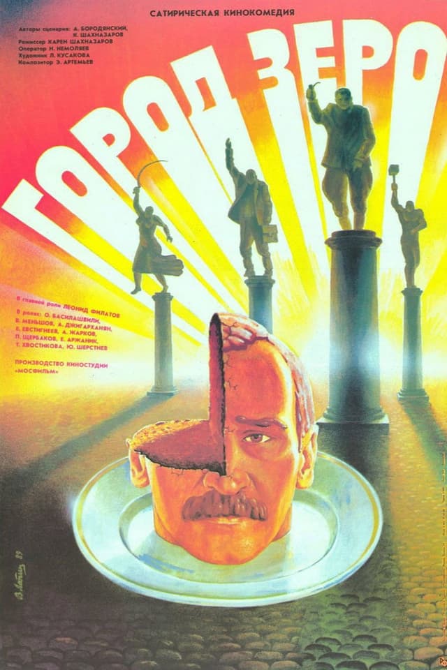Постер Город Зеро