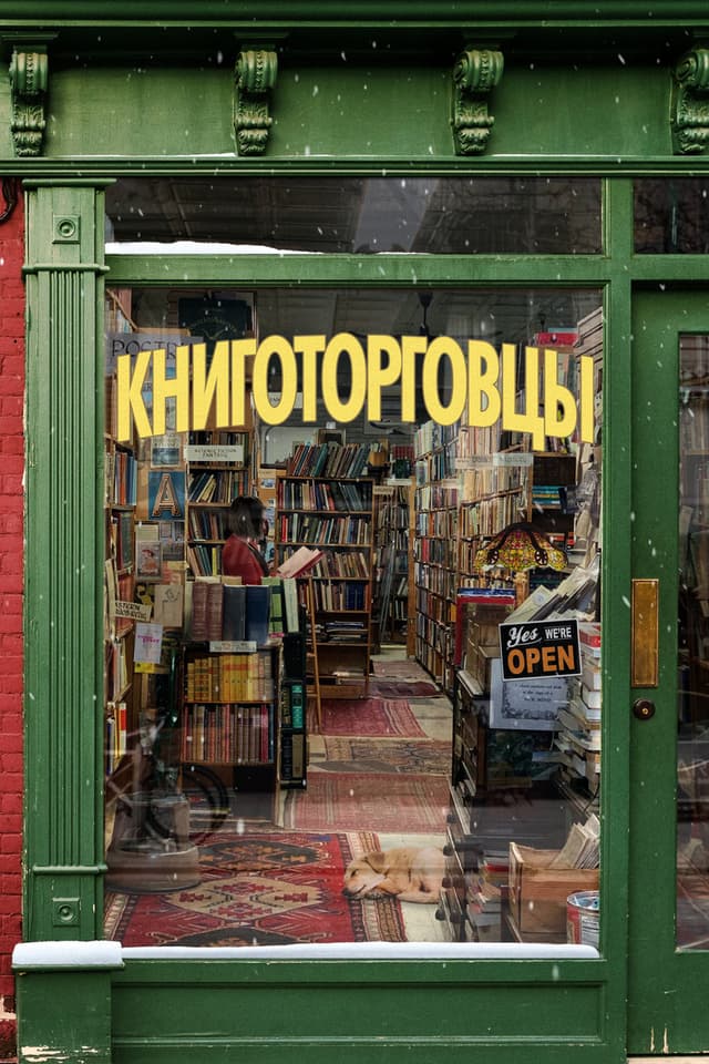 Постер Книготорговцы