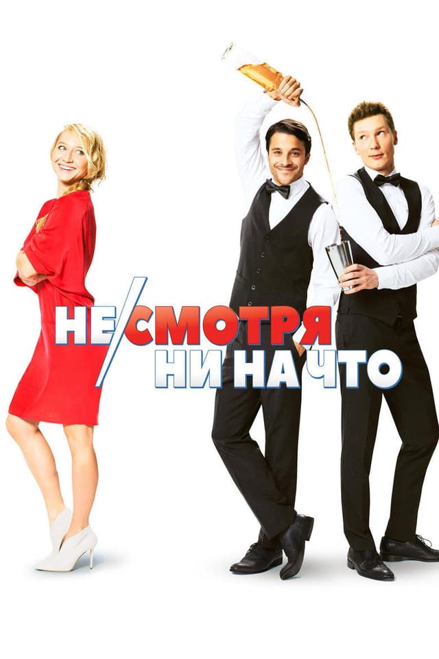 Постер Не/смотря ни на что