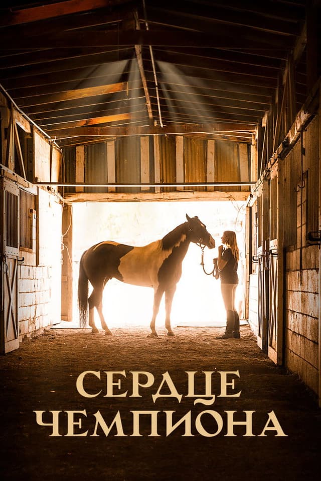 Постер Сердце чемпиона