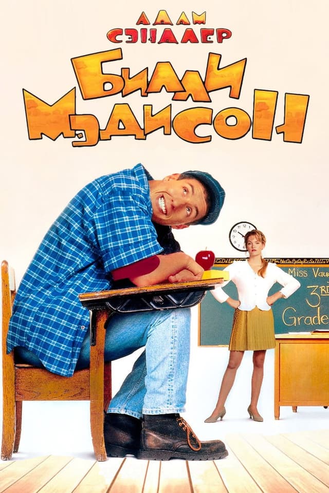 Постер Билли Мэдисон